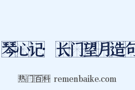 琴心记·长门望月造句是什么意思的图片